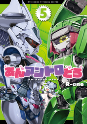 あんアンドロどろ（５）【電子限定特典ペーパー付き】