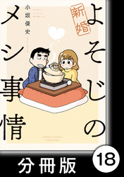 新婚よそじのメシ事情【分冊版】18