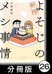 新婚よそじのメシ事情【分冊版】26