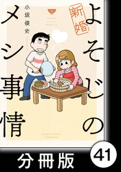 新婚よそじのメシ事情【分冊版】41