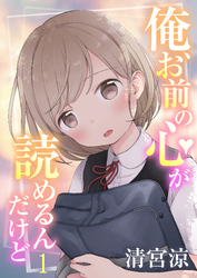 俺、お前の心が読めるんだけど