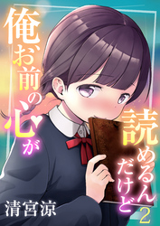 俺、お前の心が読めるんだけど（2）