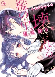 檻の中、私は淫らに壊される。【単行本版特典ペーパー付き】