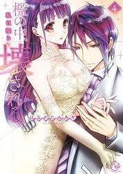 檻の中、私は淫らに壊される。４【単行本版特典ペーパー付き】