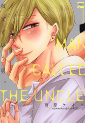 叔父という男。