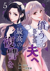 償うフリをした夫へ最高の復讐を 5