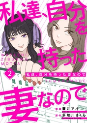 私達、自分を持った妻なので 2