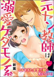 元ヤン教師は溺愛ケダモノ系 イキすぎた求愛行動に気をつけて！（分冊版）　【第6話】