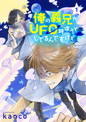 俺の義兄がＵＦＯ呼ぼうとしてるんですけど　単話版