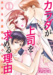 カラダが上司を求める理由-あなたを裏切りたくないのに-