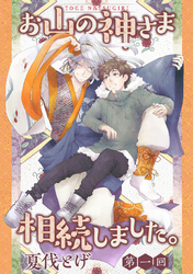 お山の神さま相続しました。【分冊版】
