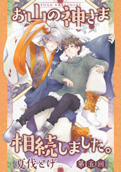 お山の神さま相続しました。【分冊版】  5話