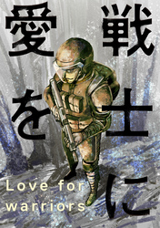 戦士に愛を 50