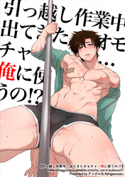 引っ越し作業中、出てきたオモチャ…俺に使うの!? 【短編】