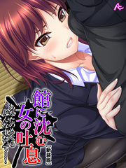 【新装版】館に沈む女の吐息 ～あなたの為ならどんな事だって…！～