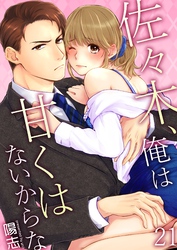 佐々木、俺は甘くはないからな 21