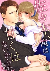 佐々木、俺は甘くはないからな 3