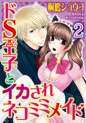 ドS王子とイカされネコミミメイド【分冊版】2