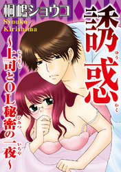 誘惑～上司とOL秘密の一夜～【分冊版】