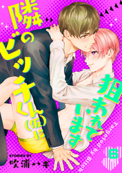 隣のビッチくん（仮）に狙われています　6巻