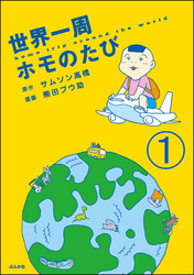 世界一周ホモのたび（分冊版）