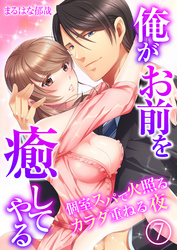 俺がお前を癒してやる～個室スパで火照るカラダ重ねる夜（7）