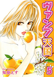 ヴァンプ天国【分冊版】5