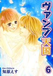 ヴァンプ天国【分冊版】6