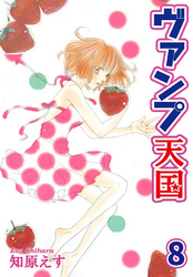 ヴァンプ天国【分冊版】8