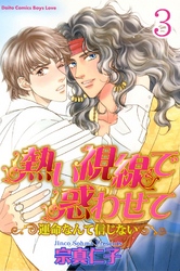 熱い視線で惑わせて～運命なんて信じない～【分冊版】3