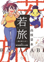 若旅 WAKATABI～週末 歴さんぽ～