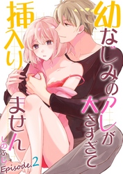 幼なじみのアレが大きすぎて挿入りません 2