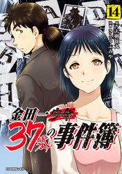 金田一３７歳の事件簿（１４）