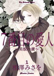 7番目の愛人～美貌の虜～