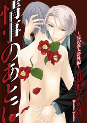 情事のあとに～兄の愛人番外編～