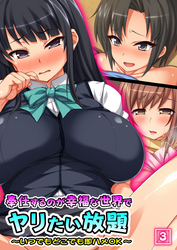 奉仕するのが幸福な世界でヤリたい放題 ～いつでもどこでも即ハメOK～ （3）