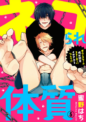 ネコられ体質 ～ポルノスターの俺が弱虫ストーカーにイかされるなんて！？～ 5