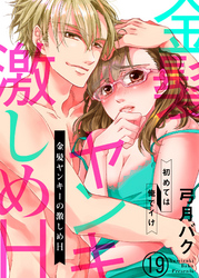 金髪ヤンキーの激しめH～初めては俺でイけ１９