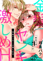 金髪ヤンキーの激しめH～初めては俺でイけ２２