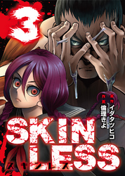 SKINLESS（３）