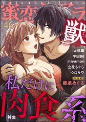 蜜恋ティアラ獣私だけに肉食系　Vol.46