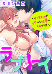 ラブ・トイ～おもちゃでイクのも仕事のうちです！～（分冊版）　【第9話】