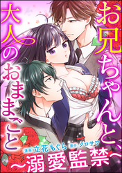 お兄ちゃんと、大人のおままごと～溺愛監禁～（分冊版）　【第15話】