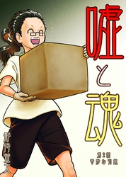 嘘と魂