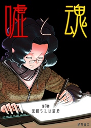 嘘と魂  第3話  素晴らしい新居