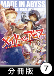 メイドインアビス公式アンソロジー　度し難き探窟家たち【分冊版】7