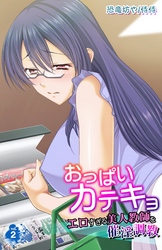おっぱいカテキョ～エロすぎる美人教師を催淫調教～ 2