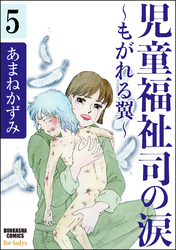 児童福祉司の涙～もがれる翼～（分冊版）　【第5話】