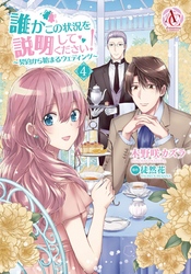 誰かこの状況を説明してください！ ～契約から始まるウェディング～ 4【電子限定描き下ろしイラスト特典付き】（アリアンローズコミックス）