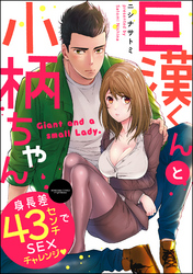 巨漢くんと小柄ちゃん 身長差43センチでSEXチャレンジ（分冊版）　【第2話】
